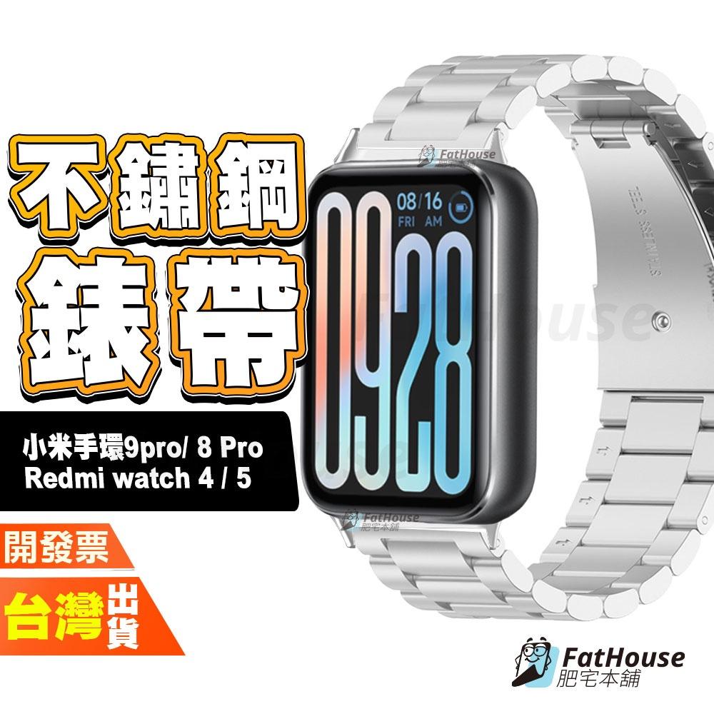 小米手環 9 Pro 8 Pro 紅米 Redmi watch 4 5 手錶 手表 不鏽鋼 錶帶 鋼錶帶