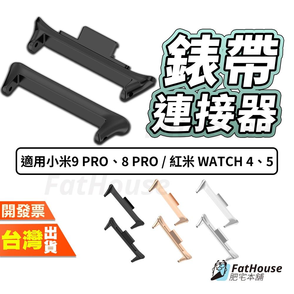 小米手環 9 pro 8 pro 紅米 Redmi Watch 5 4 手錶連接器 錶頭 可搭錶帶