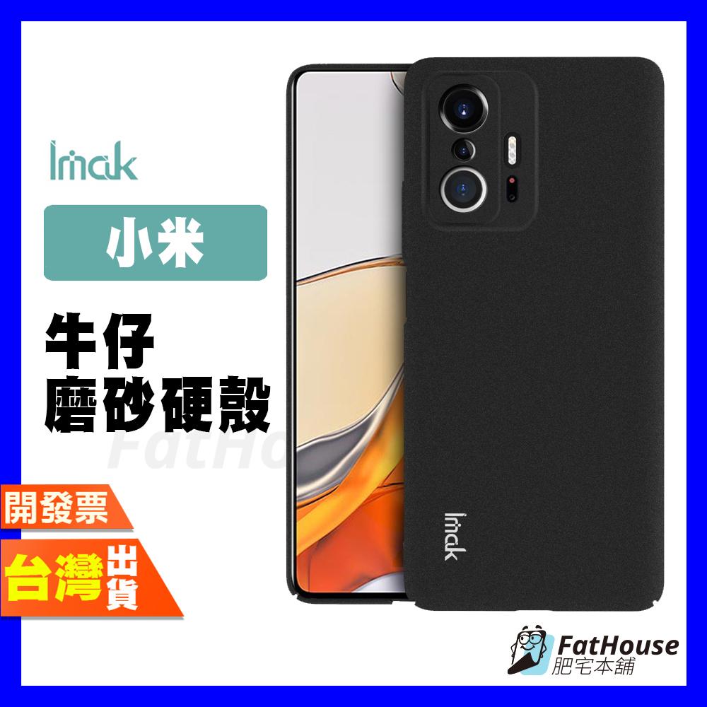 IMAK 小米 11T PRO 手機殼 保護殼 牛仔硬殼 磨砂硬殼