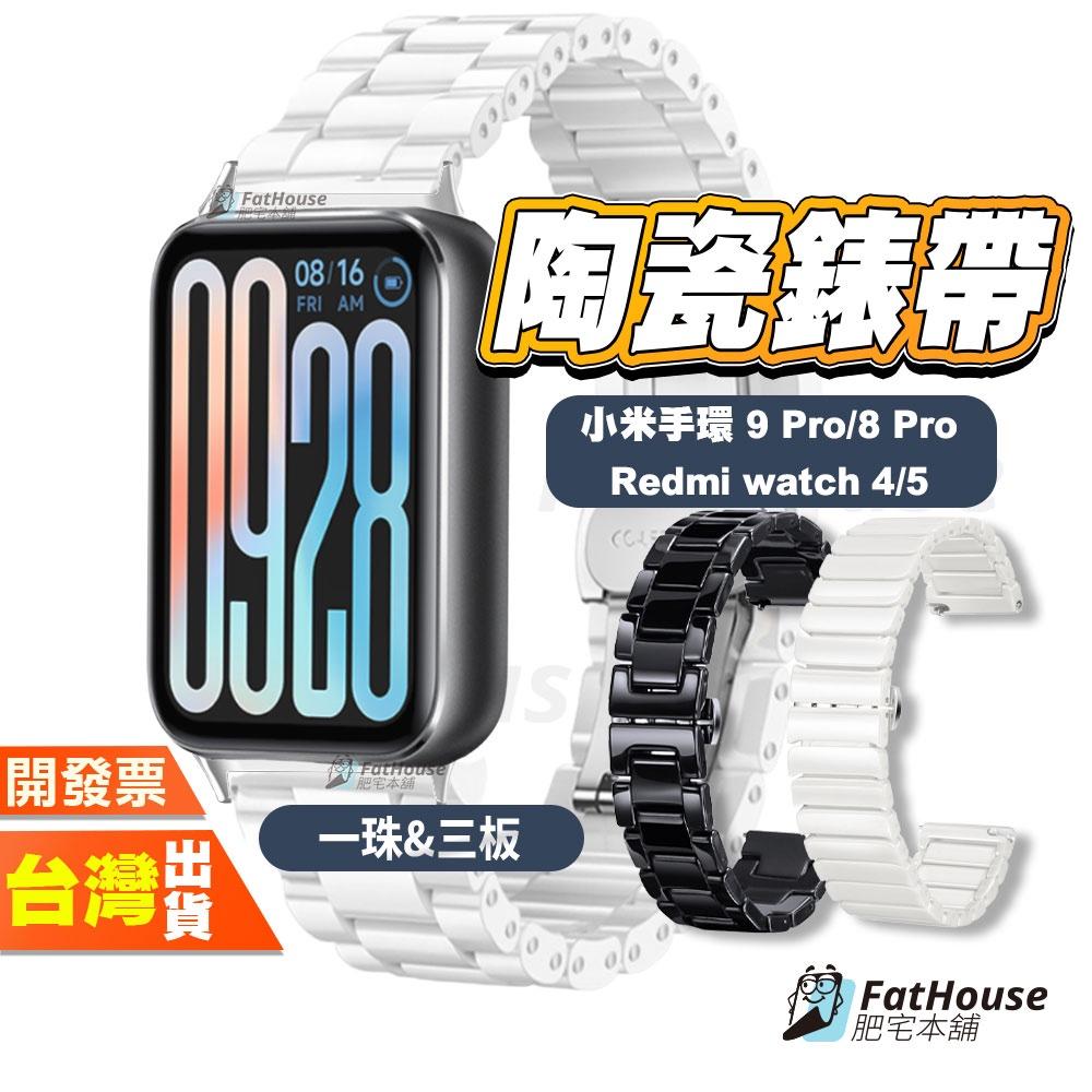 小米手環 9 Pro 8 Pro 紅米 Redmi watch 5 4 陶瓷錶帶 手錶錶帶 錶帶 抗刮耐磨超透亮