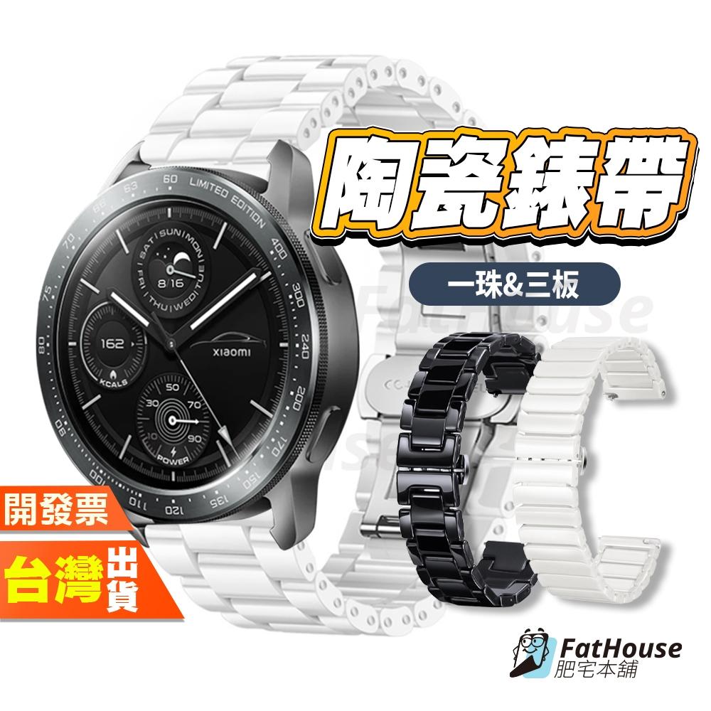 小米 WATCH S4 PRO S3 S1 2 ACTIVE PRO 陶瓷錶帶 平口錶帶 手錶錶帶 錶帶 抗刮耐磨超透亮