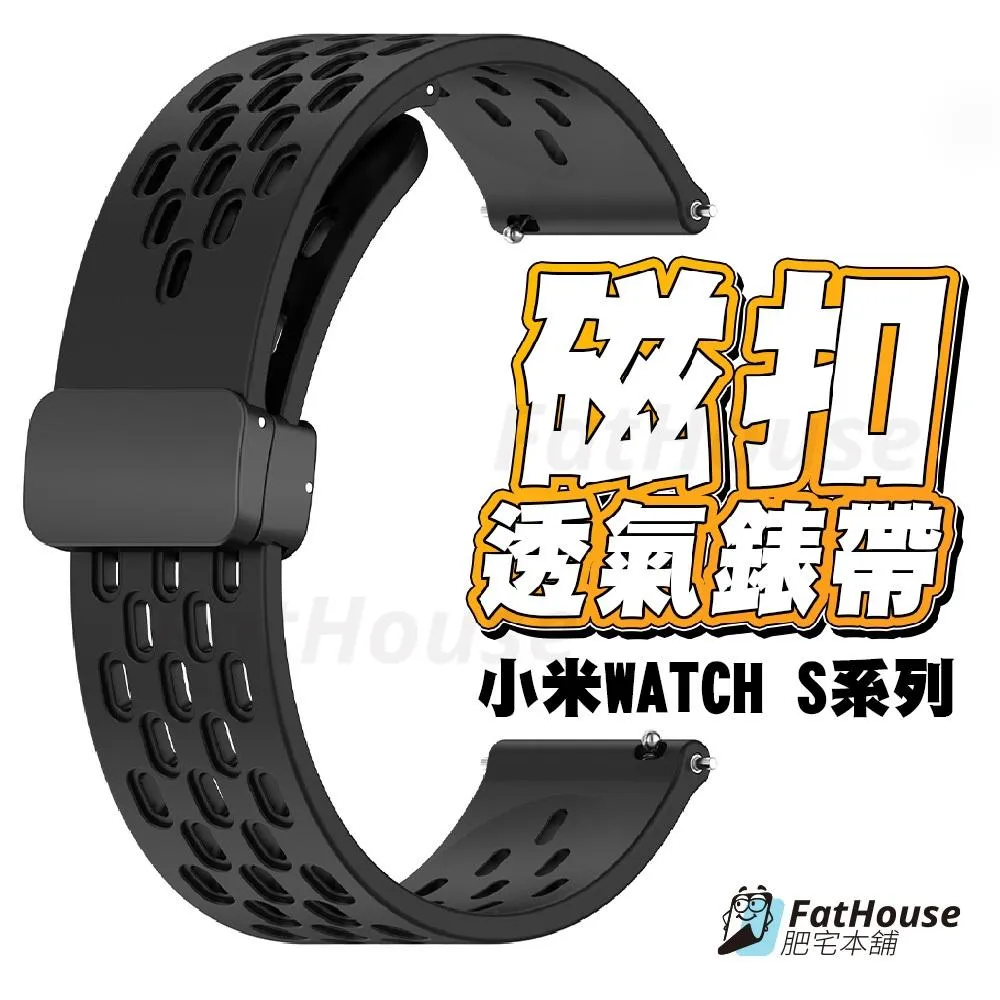 小米 WATCH S4 S3 S2 S1 PRO ACTIVE 矽膠錶帶 磁吸錶帶 透氣錶帶 洞洞 錶帶