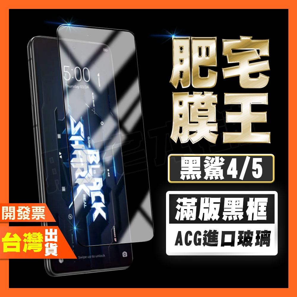小米 黑鯊 5 RS 4 4S PRO 高清 滿版 鋼化膜 保護貼 肥宅膜王