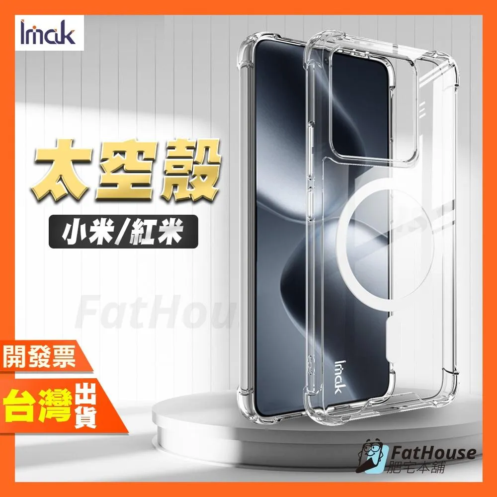 IMAK 小米 15T 14T PRO 太空殼 手機殼 保護殼 超晶透
