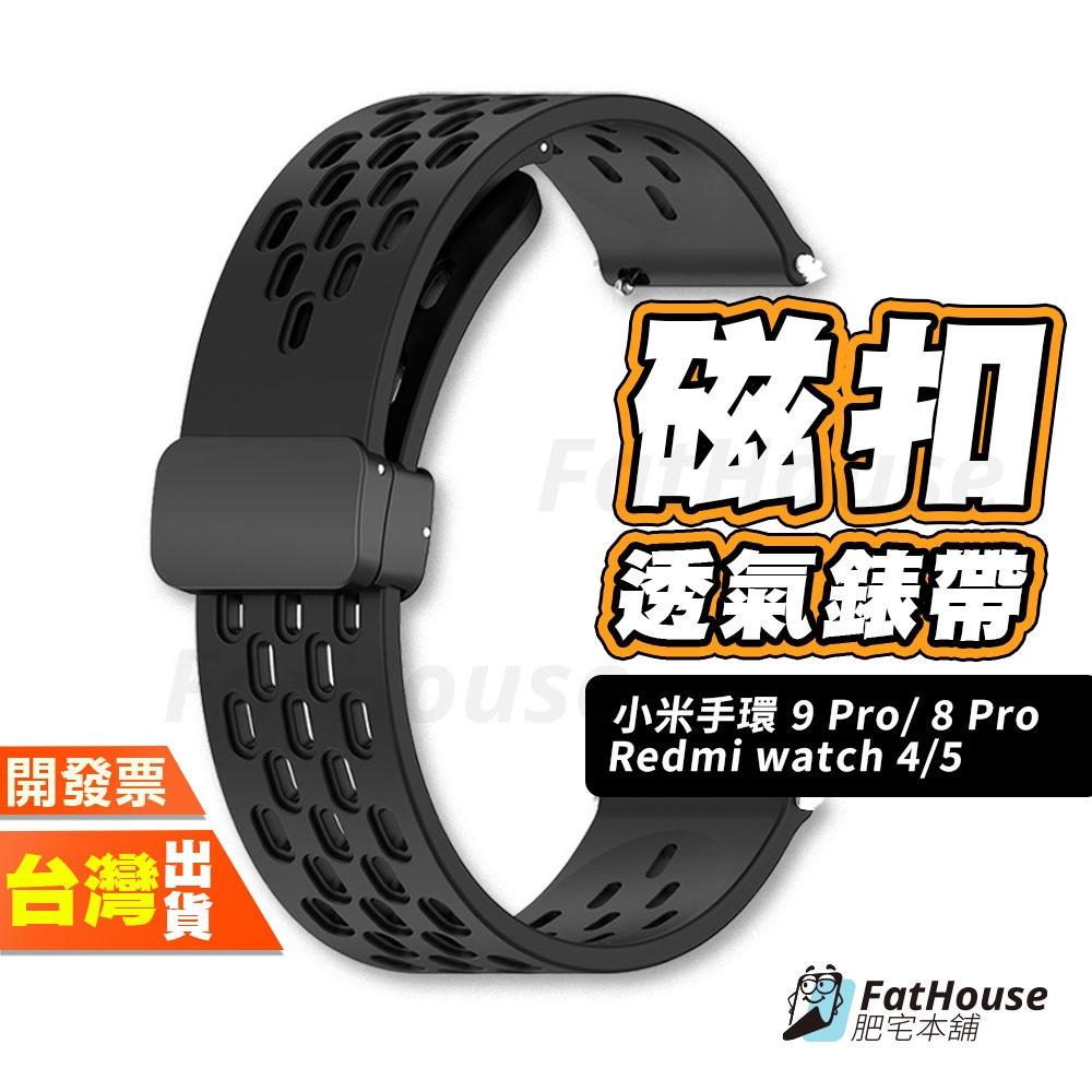 小米手環 9 Pro 8 Pro 紅米 Redmi watch 5 4 矽膠錶帶 磁吸錶帶 透氣錶帶 洞洞 錶帶