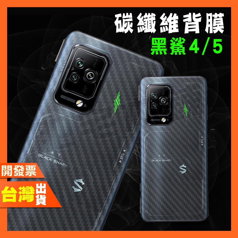 小米 黑鯊 5 4 4S PRO 碳纖維 背膜 包膜