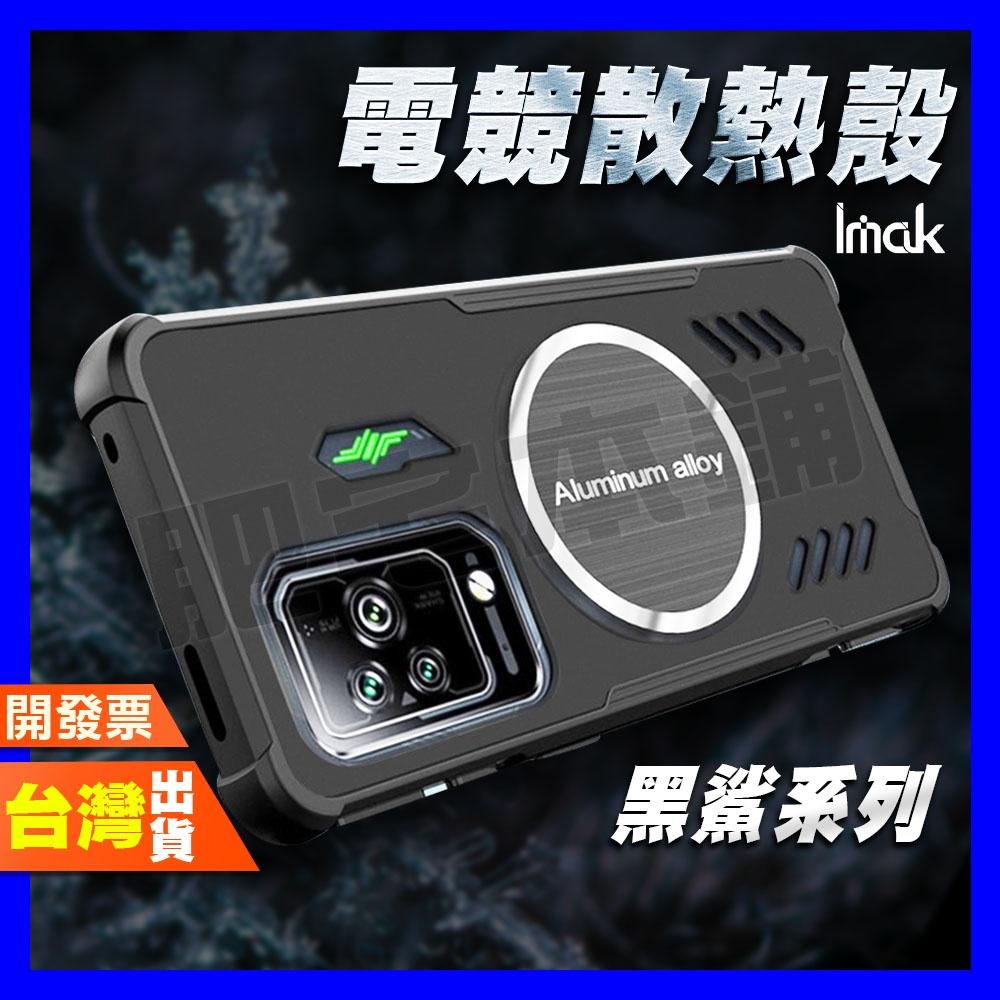 IMAK 小米 黑鯊 5 5 PRO 5RS 4  4S 4 PRO 電競散熱殼 電競殼 散熱殼 防摔殼 保護殼