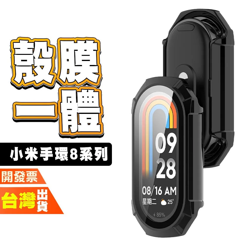 小米手環 10 小米手環 9 小米手環8 小米手環 8 手錶 手表 保護殼 保護貼 一體式