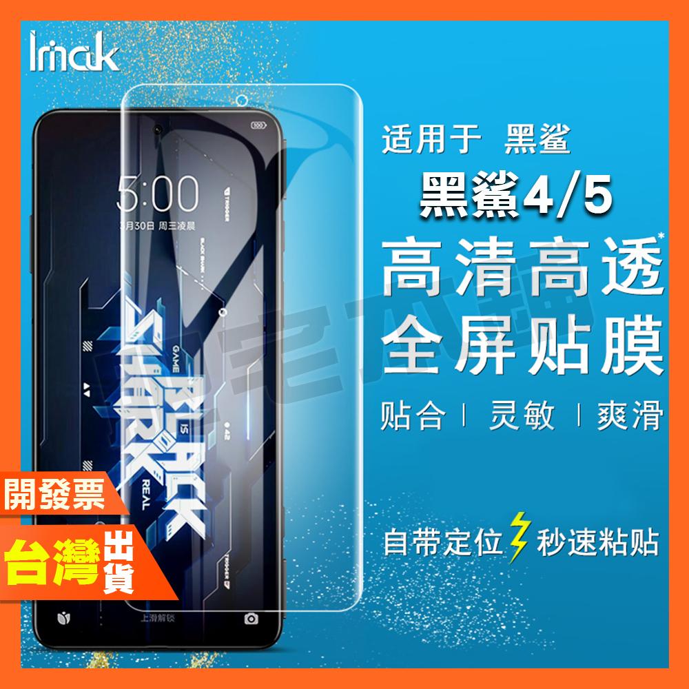 IMAK 小米 黑鯊 5 RS 4 4S PRO 水凝膜 保護貼 包膜 貼膜
