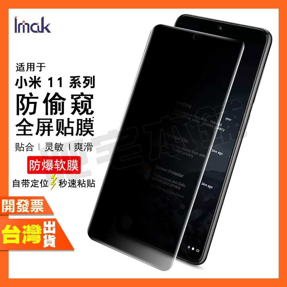 IMAK 小米 12S 12X 12 PRO ULTRA 防窺 水凝膜 保護貼 包膜 貼膜