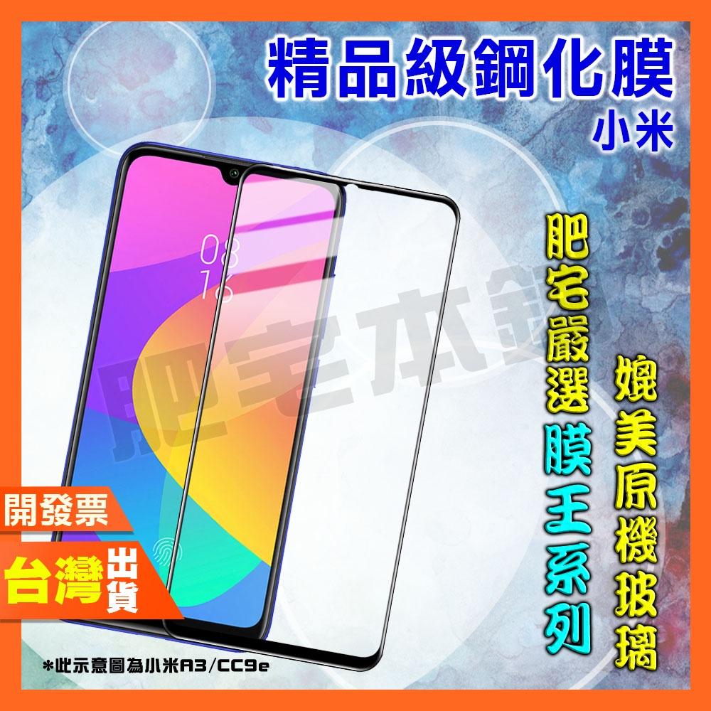 小米 9 9T PRO CC9 美圖版 鋼化膜 保護貼 肥宅膜王