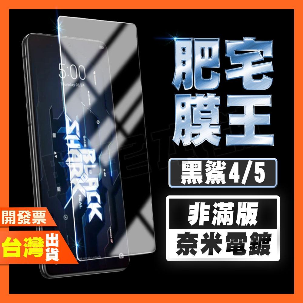 小米 黑鯊 5 RS 4 4S PRO 高清 非滿版 鋼化膜 保護貼 肥宅膜王