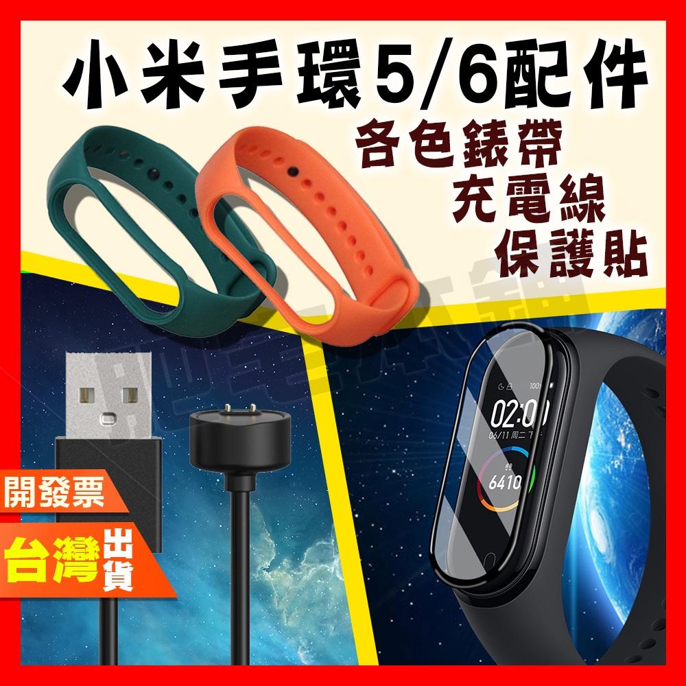 小米手環 7 6 5 矽膠 錶帶 表帶 腕帶 磁吸充電線 充電線 全膠 保護貼