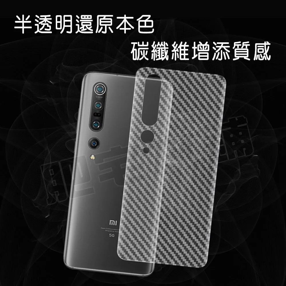 小米 CIVI 2 10T 10S 10 9 9 8 LITE PRO ULTRA 至尊版 5G 碳纖維 背膜 包膜