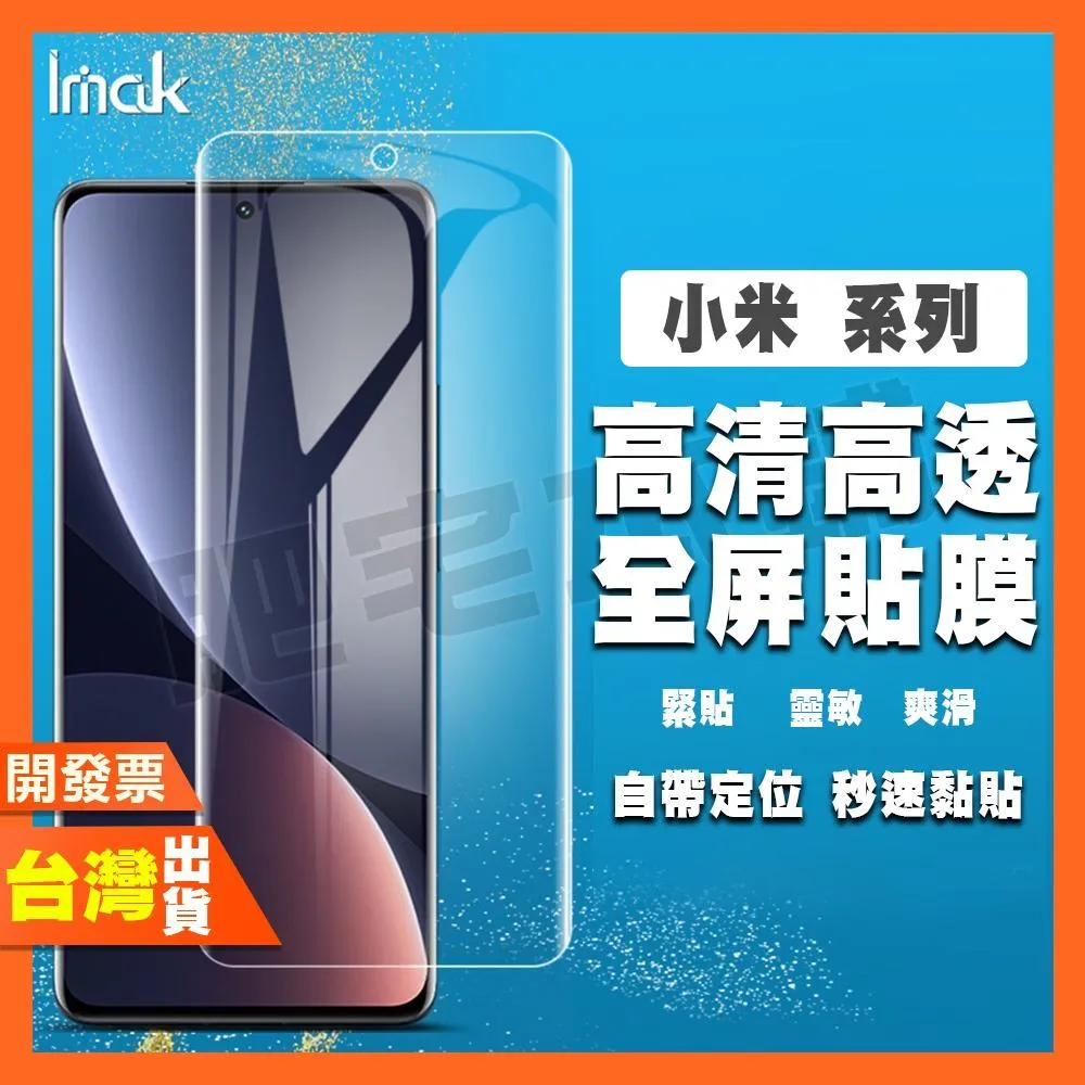 IMAK 小米 13T 13 12T 12 11T 11 9 PRO ULTRA LITE 水凝膜 保護貼 包膜 貼膜