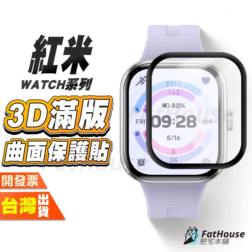 紅米 Redmi Watch 5 Lite Active 4 滿版3D曲面保護貼 手錶保護貼 保護貼 抗衝擊膜