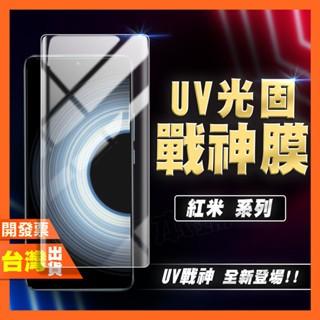 紅米 NOTE 14 11 TURBO 4 5G PRO PRO+ 電競版 至尊版 光固膜 戰神膜 保護貼