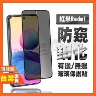 紅米 12 10X 10A 10 8A 8 7 PRO 4G 5G 電競版 至尊版 防窺膜 鋼化膜 保護貼