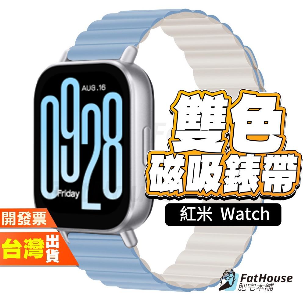 紅米 Redmi Watch 5 Active lite 雙色 矽膠錶帶 磁吸矽膠錶帶 通用錶帶 錶帶