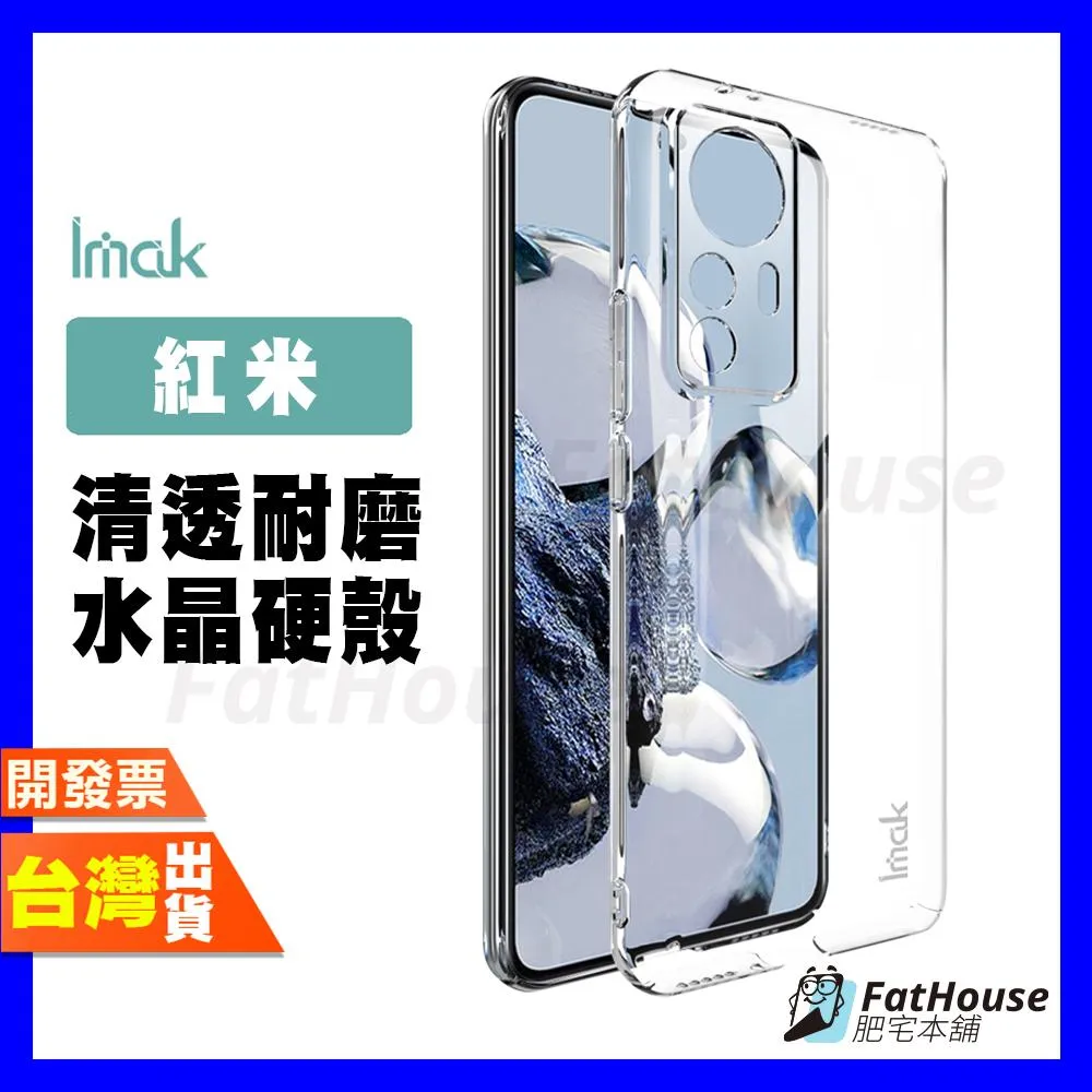 IMAK 紅米 K50 至尊版 NOTE 12 PRO PRO+ 潮流版 耐磨水晶殼 透明殼 手機殼 防摔殼 保護殼