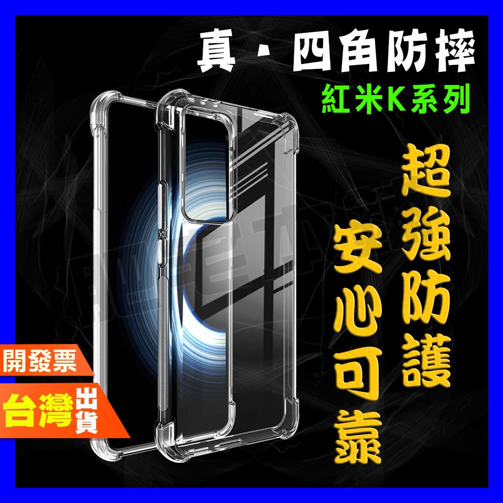 紅米 K50 K40S K40 PRO PRO+ 遊戲增強版 電競版 至尊版 超厚實 四角 空壓殼 手機殼 保護殼