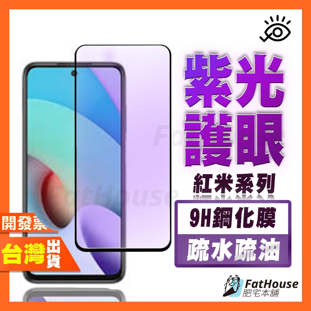 紅米 Note 12 11 11S 10 9 5G 4G PRO 紫光 鋼化膜 抗藍光 保護貼 護眼