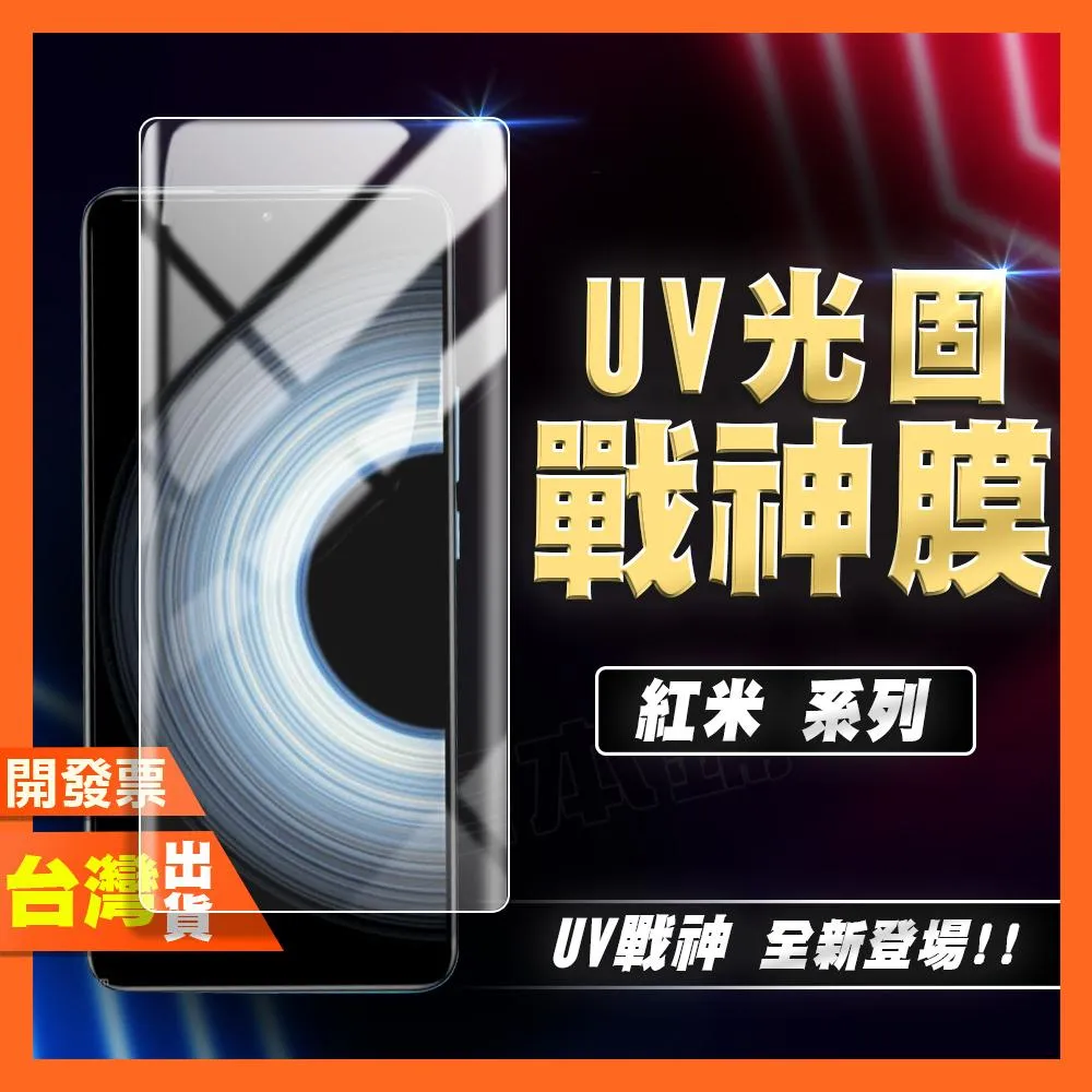 紅米 K90 K80 K70 K60 K50 K40 PRO MAX ULTRA 電競版 至尊版 光固膜 戰神膜 保護貼