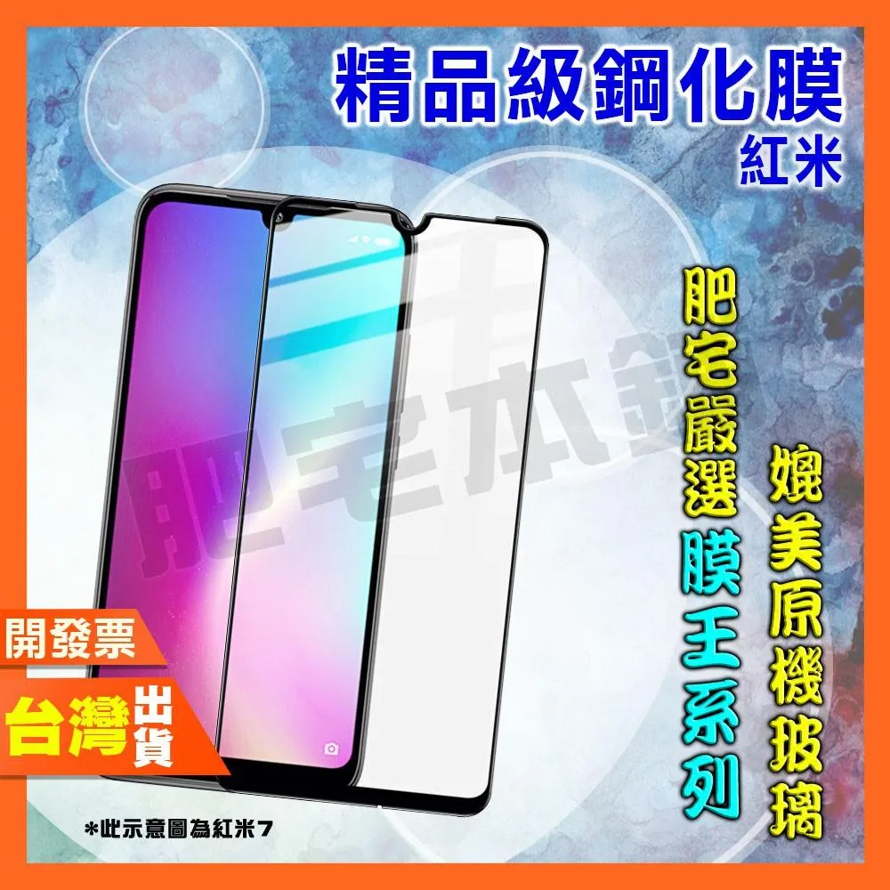 紅米 14C 12C 12 10C 10A 10X 10 9T 4G 5G 鋼化膜 保護貼 肥宅膜王
