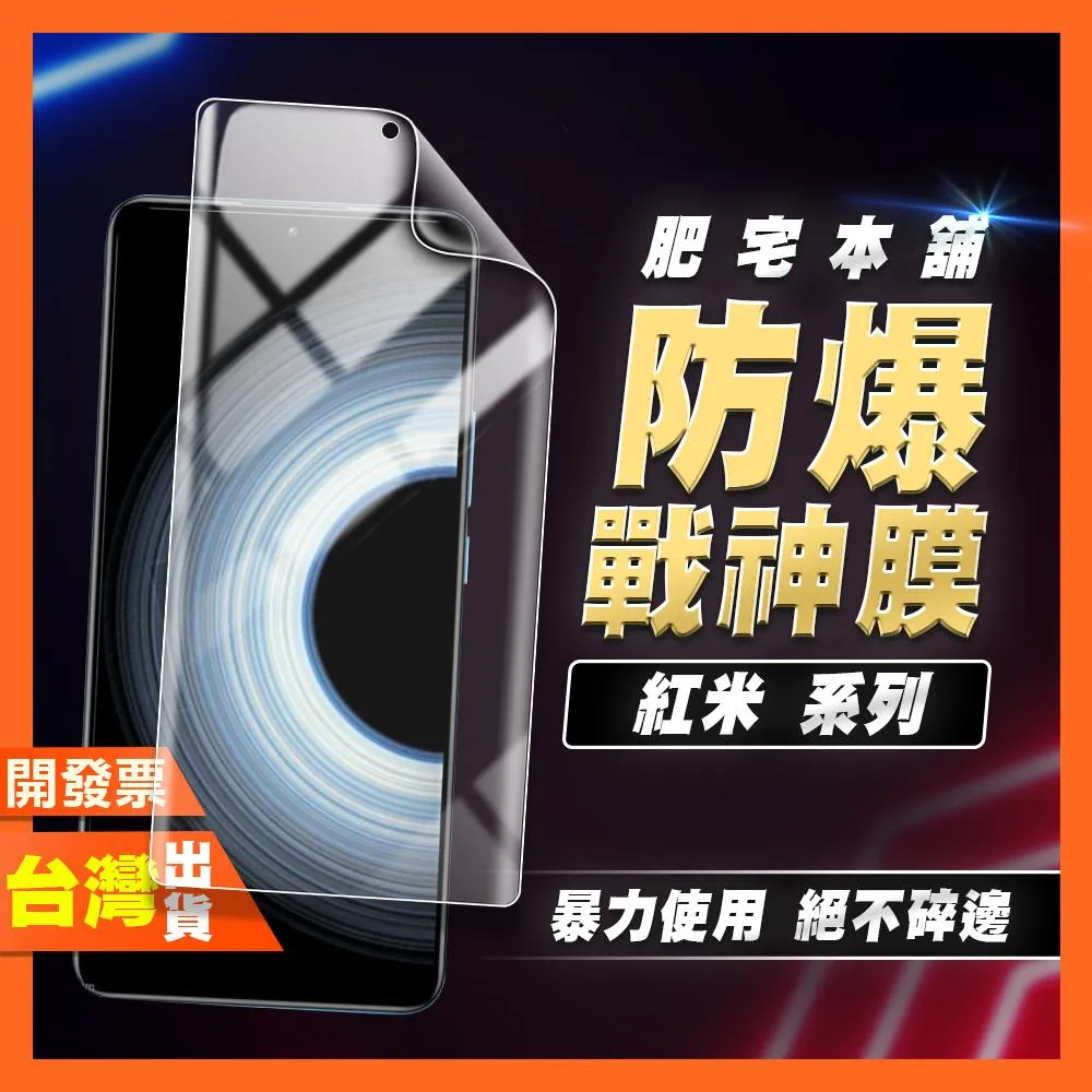 紅米 TURBO 4 NOTE 9 7 PRO PRO+ 4G 5G 戰神膜 霧面 磨砂 保護貼 貼膜 包膜