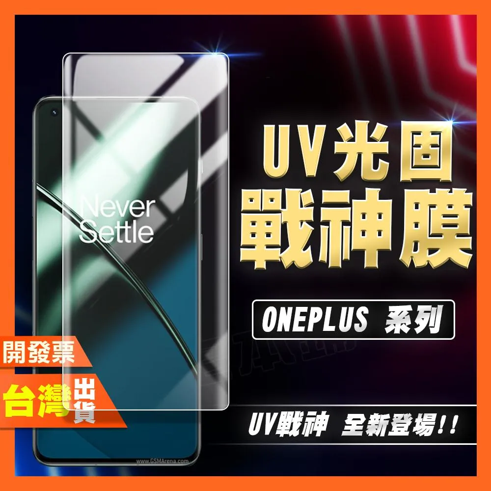 ONEPLUS 一加 1+ 13T 13R 11R 11 10 9 ACE 5 2 PRO UV 光固膜 戰神膜 保護貼
