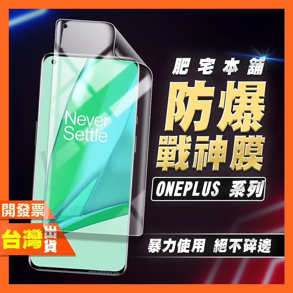ONEPLUS 一加 1+ 13R 13T 12 12R 11 PRO 戰神膜 霧面 磨砂 防窺 保護貼 貼膜 包膜