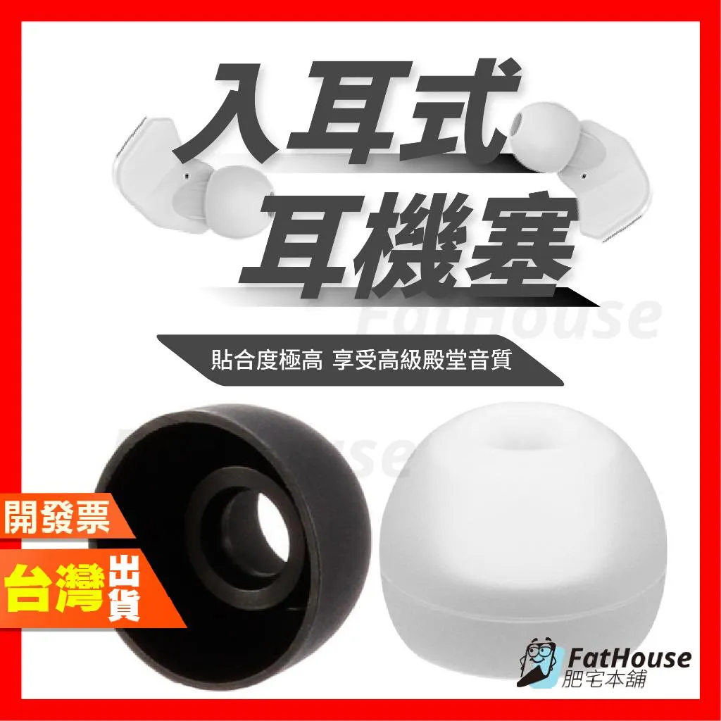 入耳式耳機塞 耳塞套 耳機套 矽膠耳機套 替換式耳機塞 矽膠 耳機
