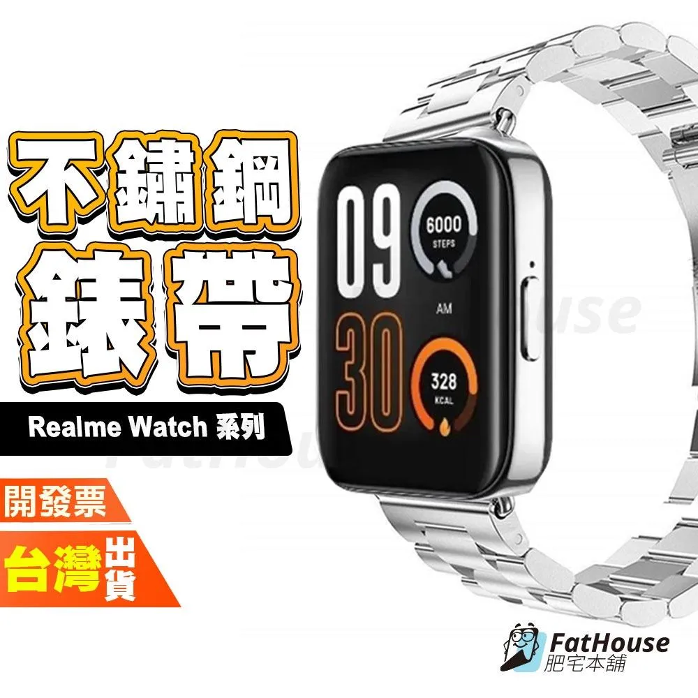 Realme Watch 3 pro 2 pro s 手錶 手表 不鏽鋼 錶帶 鋼錶帶 平口 通用