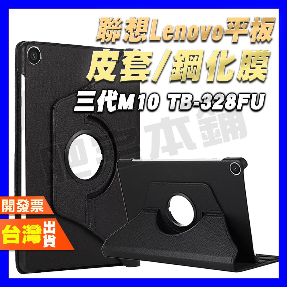 聯想 LENOVO TAB M10 TB-328FU 328 皮套 平板 鋼化膜 保護貼 保護殼