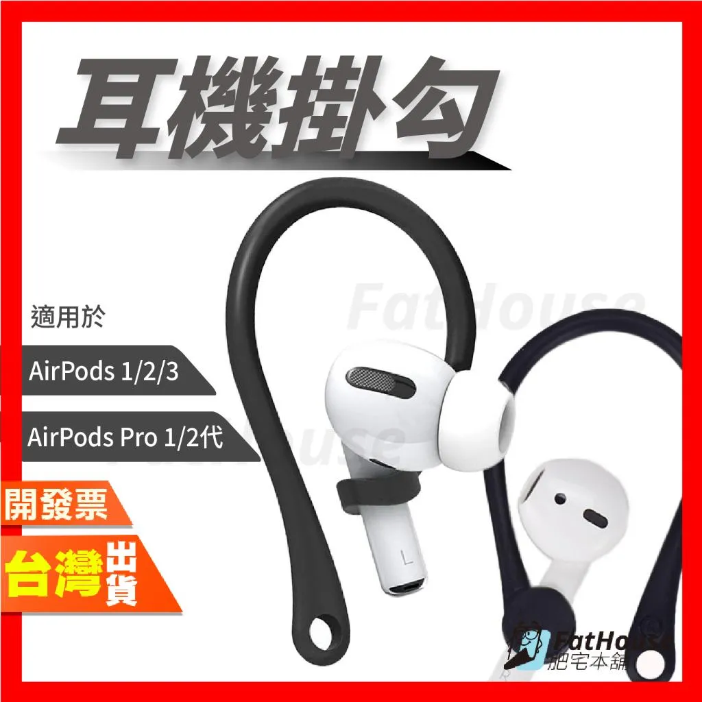 蘋果 Apple AirPods Pro 2代 1代 AirPods 4 3代 2代 1代 專用 耳機掛勾 耳掛 防丟