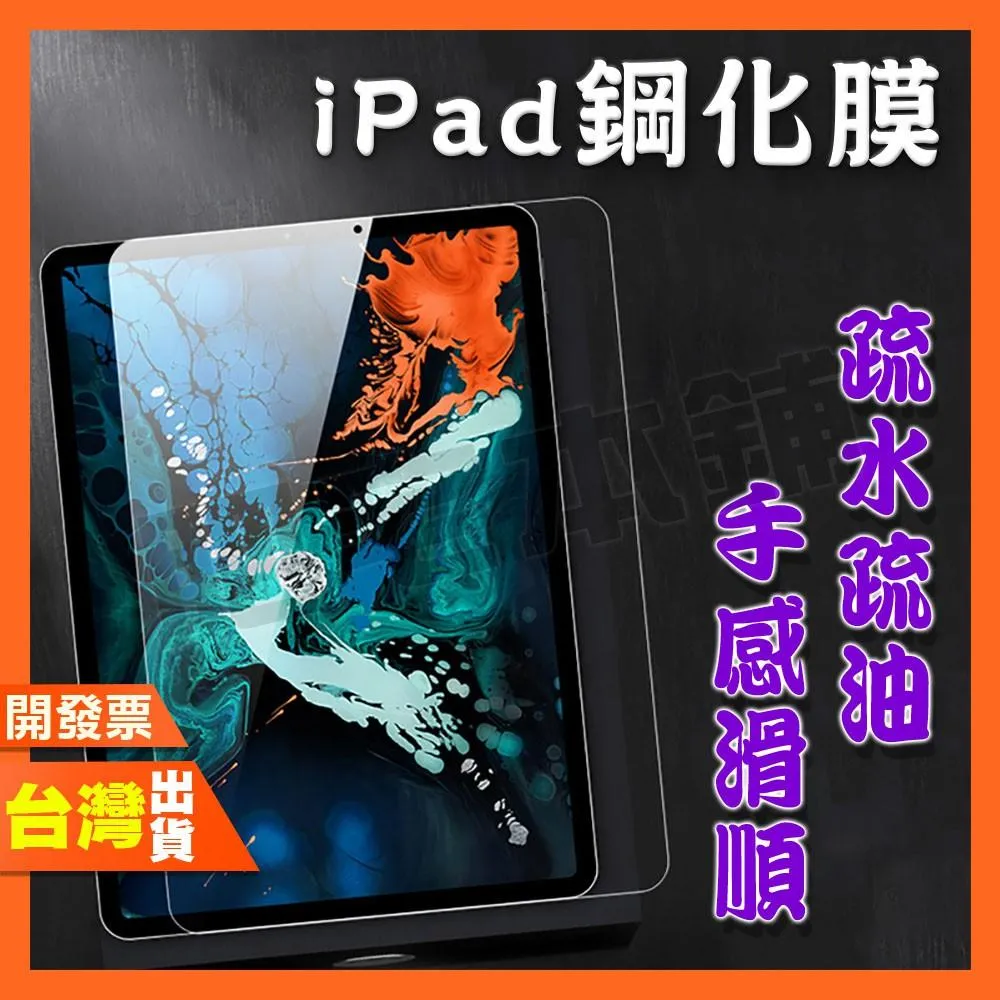 IPAD PRO AIR MINI 13 11 3 4 5 6 7 8 9 10 高清 磨砂 紫光 平板 鋼化膜 保護貼
