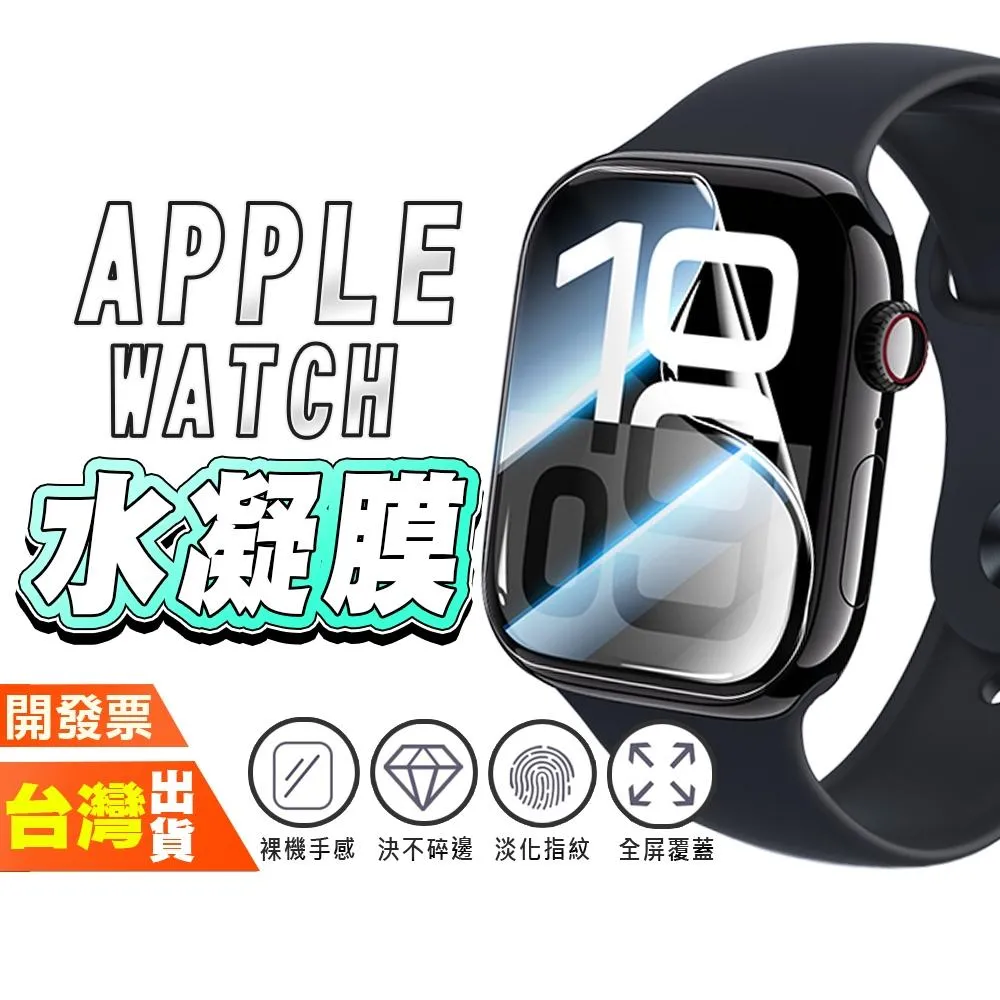 Apple Watch 11 10 9 8 7 SE 6 5 3 2 1 防窺 高清 手錶 手表 保護貼 水凝膜 包膜