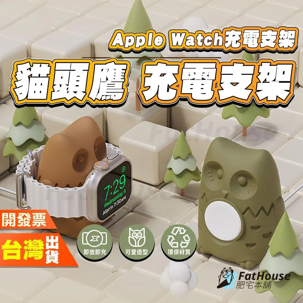 Apple Watch 手錶 充電底座 充電支架 不含充電線 貓頭鷹款