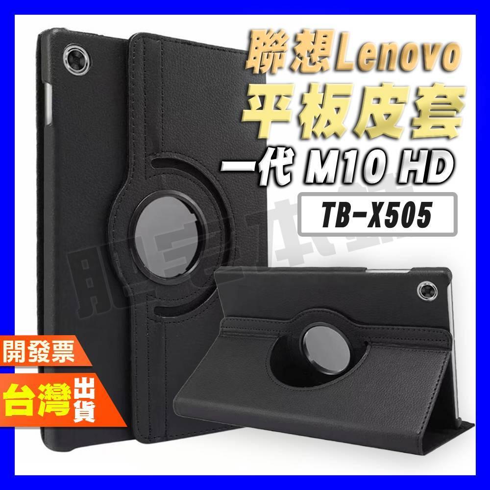 聯想 LENOVO TAB M10 HD 1代 TB-X505 X605 TB-605 TB-505 皮套 平板 保護殼