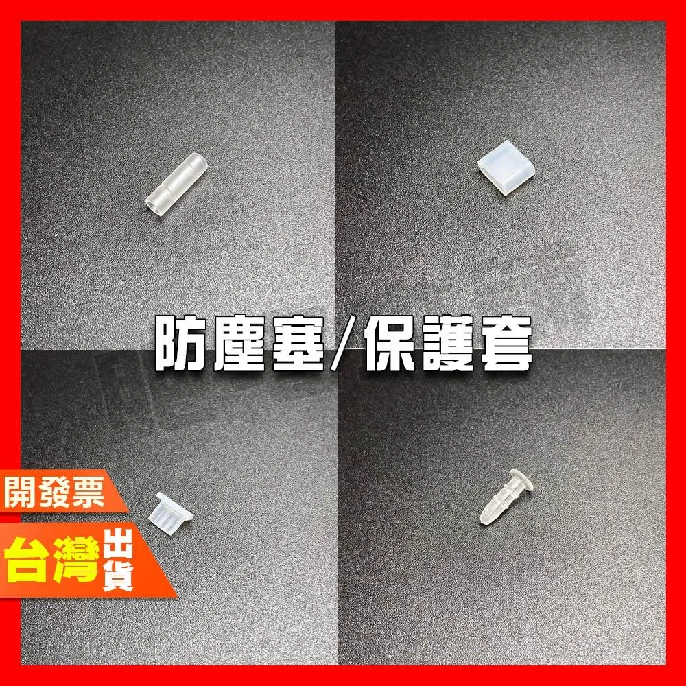 防塵塞 安卓 蘋果 TYPE-C 手機充電孔 耳機線防塵 音源線防塵 安卓線 保護套