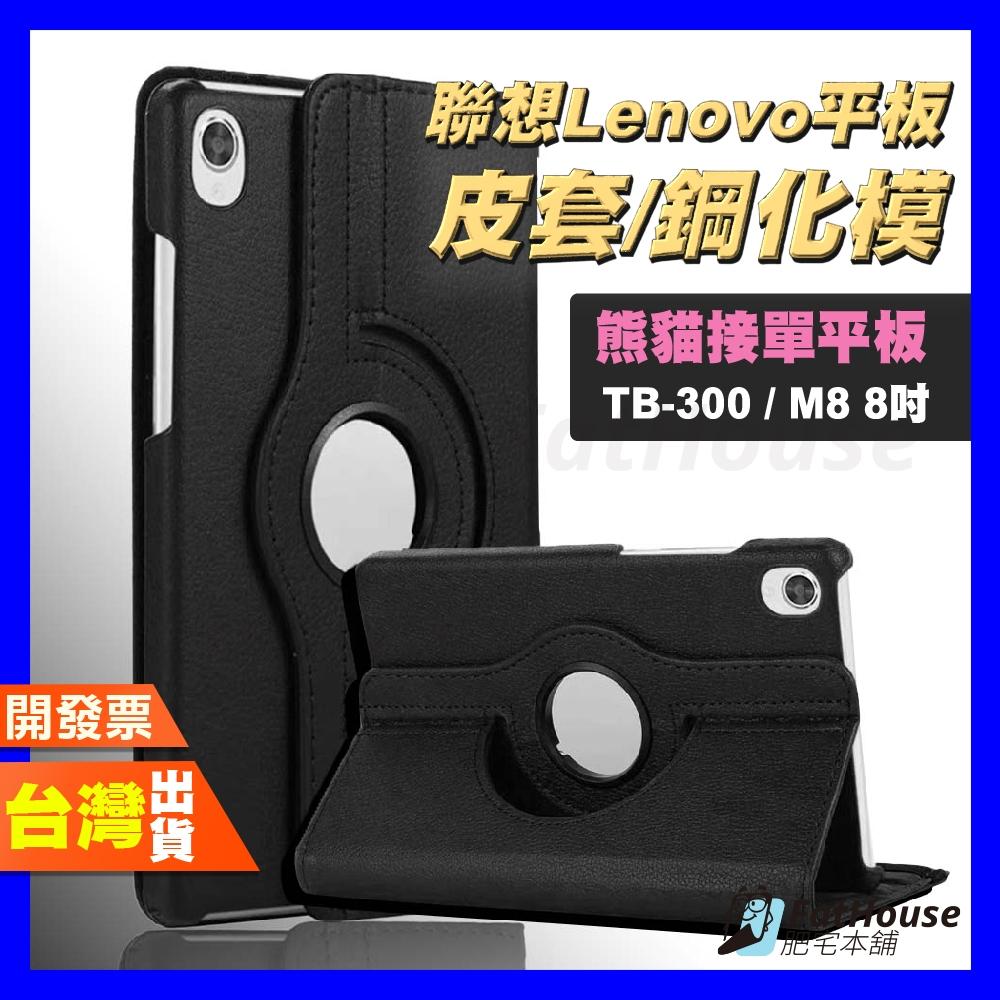 聯想 LENOVO TAB M8 TB-8505F TB301FU TB300FU 皮套 平板 鋼化膜 保護貼 保護殼