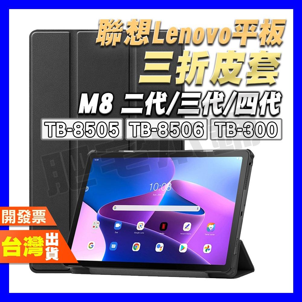 聯想 LENOVO TAB M8 TB-8505F TB-300FU 三折 皮套 平板 鋼化膜 保護貼 保護殼