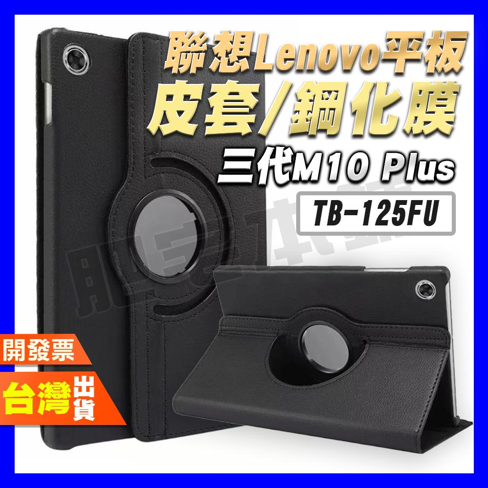 聯想 LENOVO TAB M10 PLUS 125FU 128FU 128XU 皮套 平板 鋼化膜 保護貼 保護殼