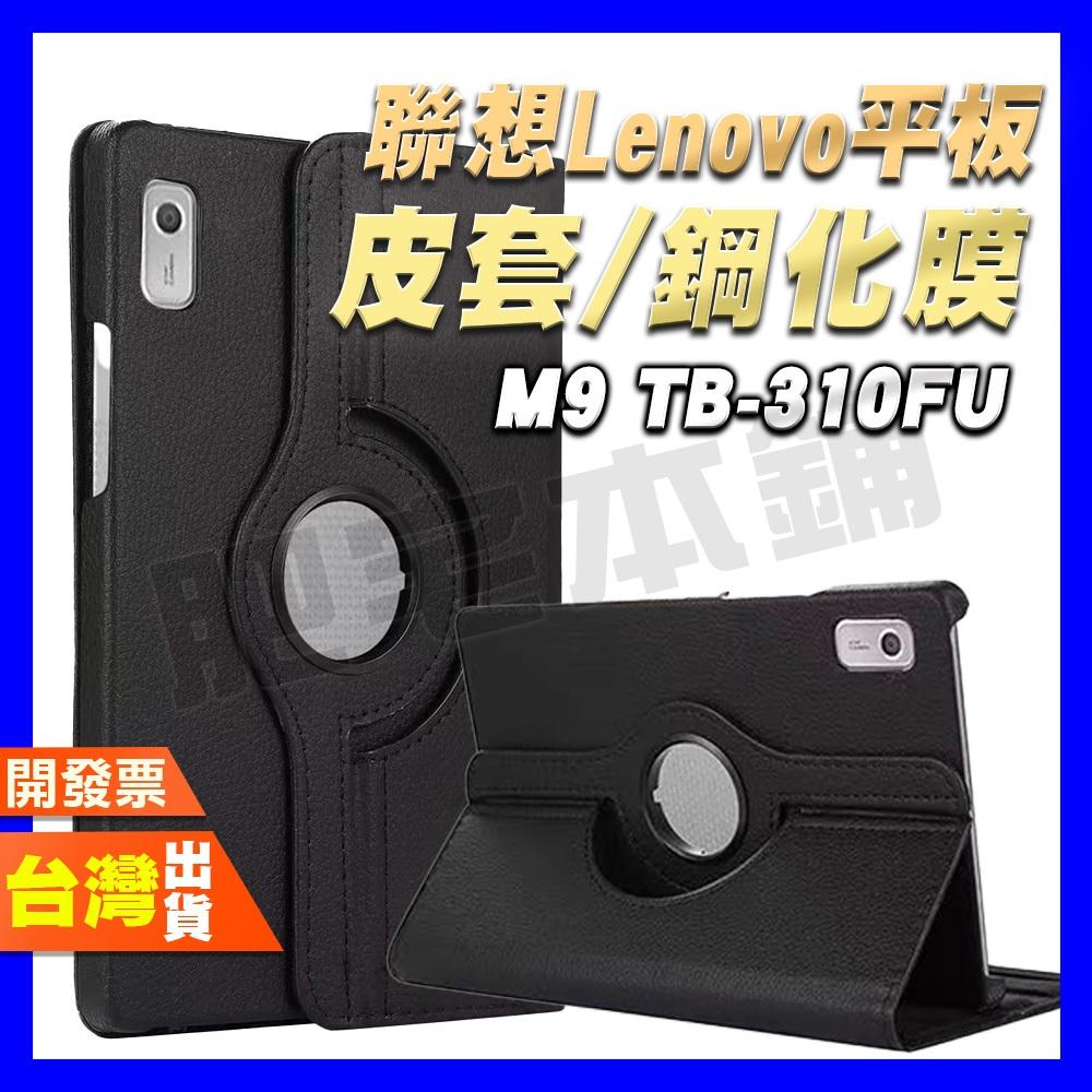 聯想 LENOVO TAB M9 TB-310FU 皮套 平板 鋼化膜 保護貼 保護殼
