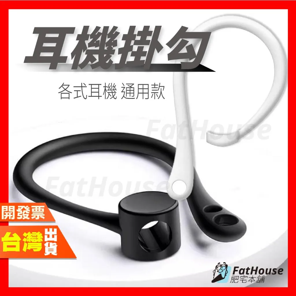 耳機掛勾 運動耳機掛勾 耳掛 防丟 通用