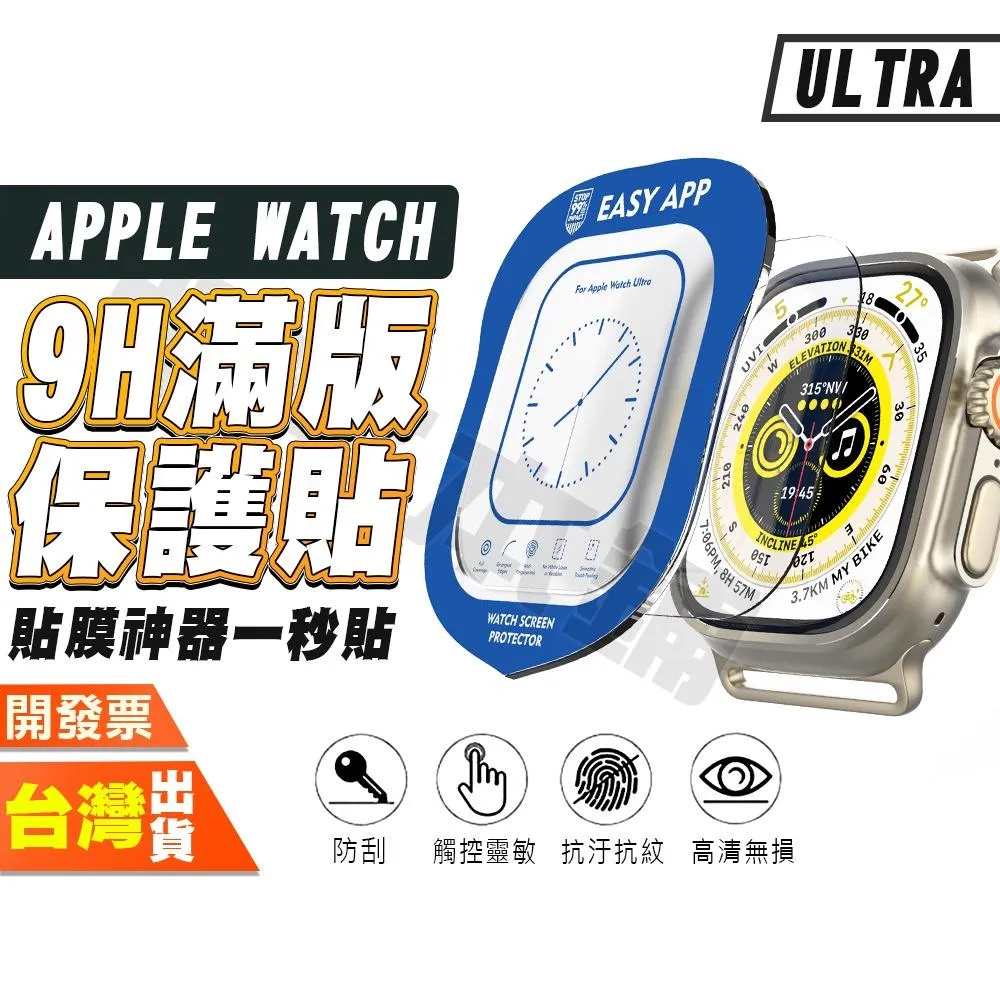 APPLE WATCH ULTRA 3 2 1 49MM 手錶 手表 鋼化膜 保護貼 自帶貼膜神器