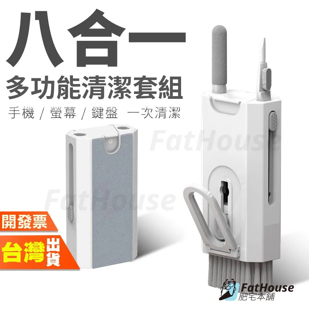 八合一多功能清潔套組 鍵盤清潔 螢幕清潔 手機清潔 耳機清潔