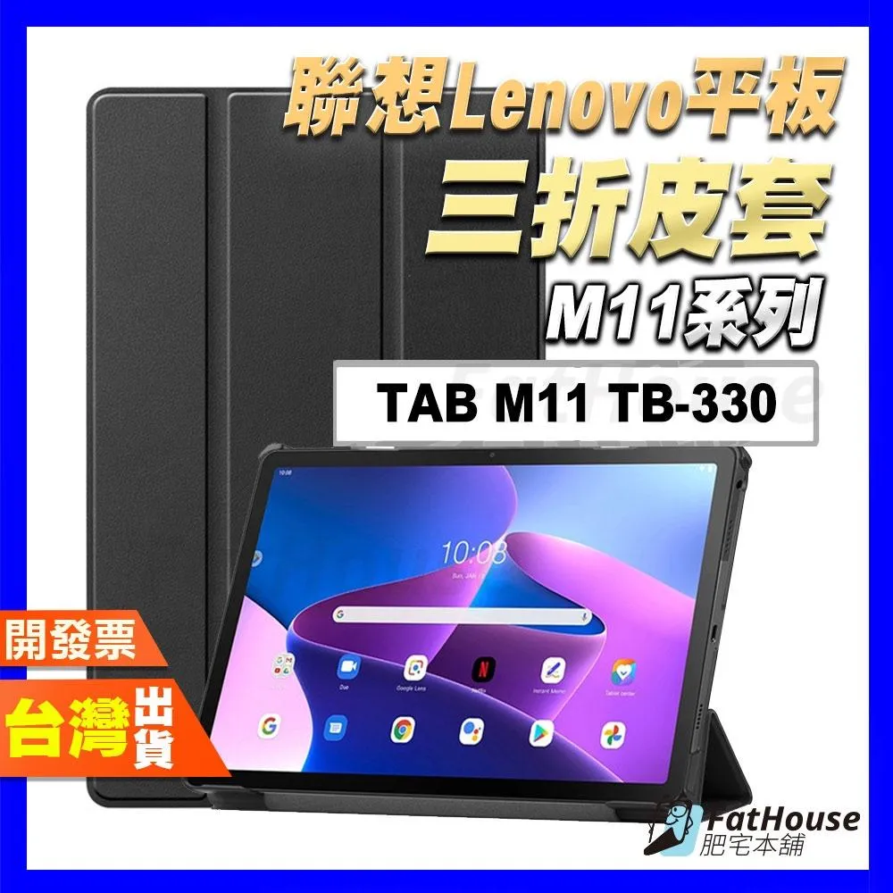 聯想 LENOVO TAB M11 TB330FU 小新PAD 11 2024 三折 皮套 平板 鋼化膜 保護貼 保護殼