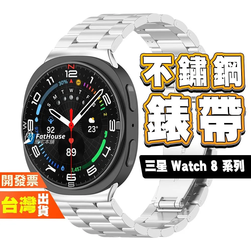 三星 Samsung Galaxy Watch 8 Classic  鋼錶帶 不鏽鋼 錶帶 22mm