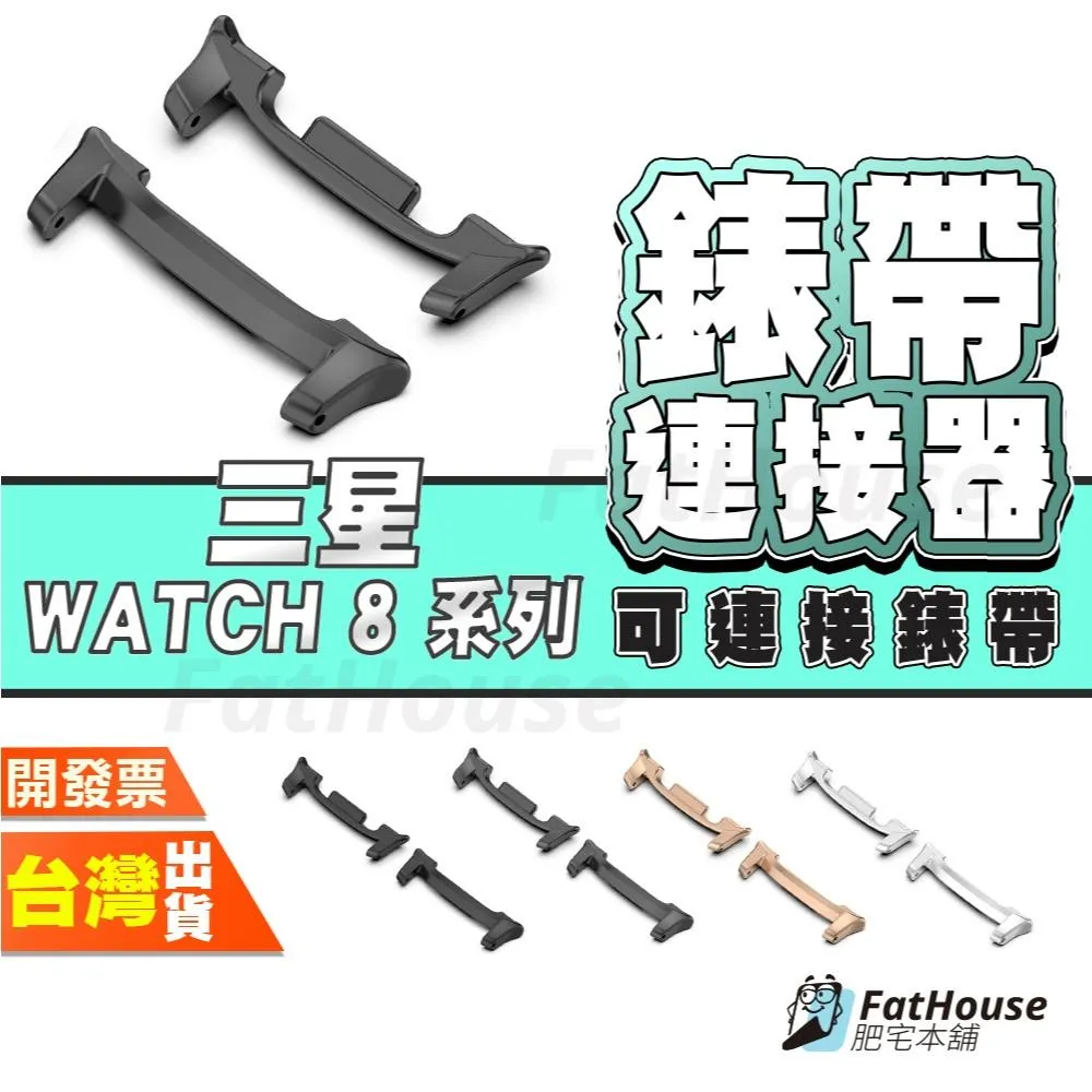 三星 Galaxy Watch 8 classic 快拆連接器 連接器 轉接頭 手錶連接器  錶頭 金屬 多色 可搭錶